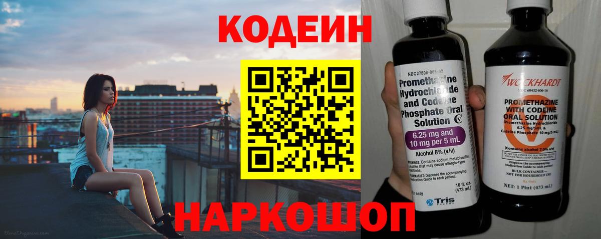 Codein напиток Lean (лин) Кумертау